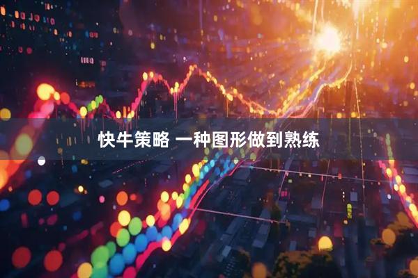快牛策略 一种图形做到熟练