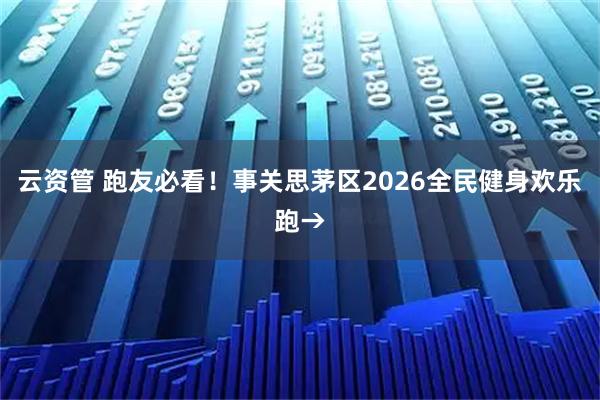 云资管 跑友必看！事关思茅区2026全民健身欢乐跑→